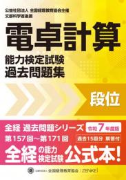 令和7年度版 電卓計算能力検定試験 過去問題集　段位