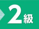 令和7年度版 コンピュータ会計能力検定試験 過去問題集 2級