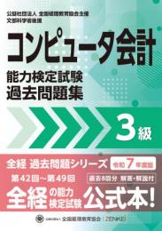 令和7年度版 コンピュータ会計能力検定試験 過去問題集 3級
