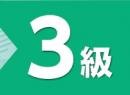 令和7年度版 コンピュータ会計能力検定試験 過去問題集 3級