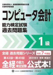 令和7年度版 コンピュータ会計能力検定試験 過去問題集 1級