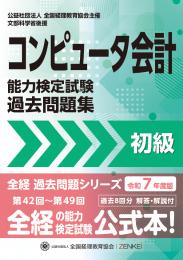 令和7年度版 コンピュータ会計能力検定試験 過去問題集 初級