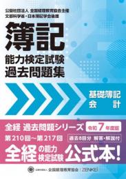 令和7年度版 簿記能力検定試験 過去問題集 基礎簿記会計