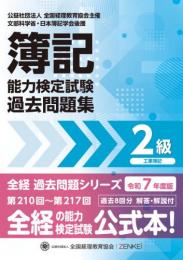 令和7年度版 簿記能力検定試験 過去問題集 2級 工業簿記