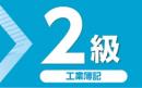令和7年度版 簿記能力検定試験 過去問題集 2級 工業簿記