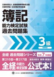 令和7年度版 簿記能力検定試験 過去問題集 3級 商業簿記
