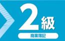 令和7年度版 簿記能力検定試験 過去問題集 2級 商業簿記
