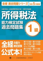 令和5年度版 所得税法能力検定試験 過去問題集 1級