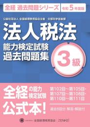 令和5年度版 法人税法能力検定試験 過去問題集 3級