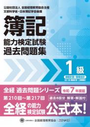 令和7年度版 簿記能力検定試験 過去問題集 1級原価計算・管理会計 (旧:1級原価計算・工業簿記)