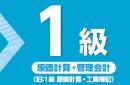 令和7年度版 簿記能力検定試験 過去問題集 1級原価計算・管理会計 (旧:1級原価計算・工業簿記)