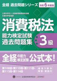 令和6年度版 消費税法能力検定試験 過去問題集 3級