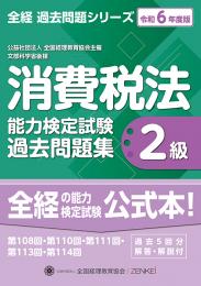 令和6年度版 消費税法能力検定試験 過去問題集 2級