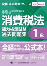 令和6年度版 消費税法能力検定試験 過去問題集 1級