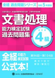令和5年度版 文書処理能力検定試験 過去問題集 表計算 4級